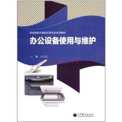 办公设备使用与维护 职业院校计算机应用专业的实用指南